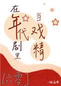 在年代文里当戏精无防盗