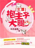 抱大腿意味着什么