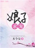 娘子求宠by木今安