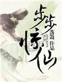 步步惊梦