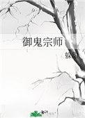 御鬼宗师躲甜