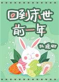 回到末世前一年免费阅读