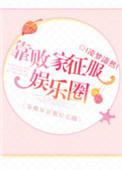 我靠败家成为首富