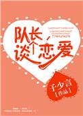 队长谈个恋爱 子少言