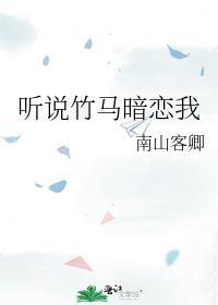 听说竹马暗恋我by南山客卿