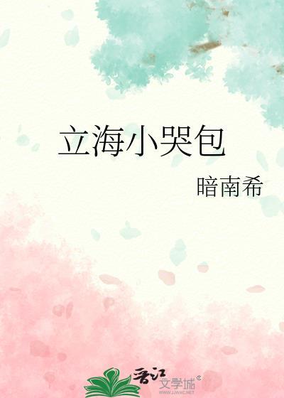 网王立海小哭包TXT