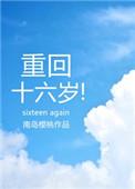 重回16岁 免费