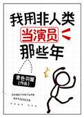 我用非人类当演员那些年138