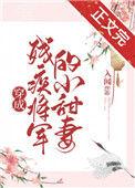穿成残疾将军的小甜妻格格党