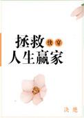 快穿之拯救人生赢家TXT最新章节