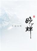 处暑西楼听晚蝉
