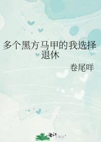 多个黑方马甲的我选择退休百度