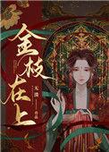 金枝在上by无溃