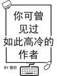 你可曾见过如此高冷的作者TXT百度