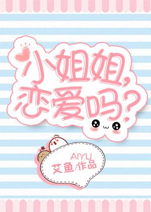 恋爱吗番外