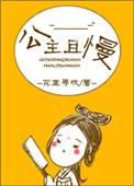 公主且慢行第二季的第一集