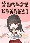 穿到狗血文里我靠美食暴富免费