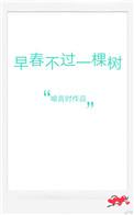早春不过一棵树无弹窗