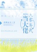 六零年代当大佬txt百度