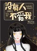 没有人不爱我西幻txt