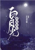 替嫁的白月光txt