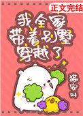我全家带着别墅穿越了三文网