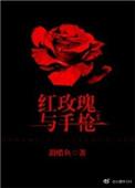 红玫瑰与枪刑侦