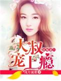 大叔宠上瘾 第207章