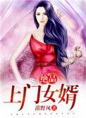 绝品上门女婿短剧