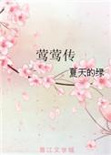 莺莺传翻译