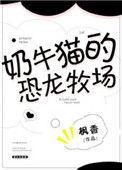 奶牛猫的恐龙牧场 推文