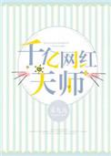 千亿网红天师作者禾九九