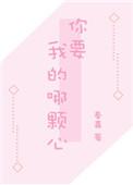 我要你的那颗心