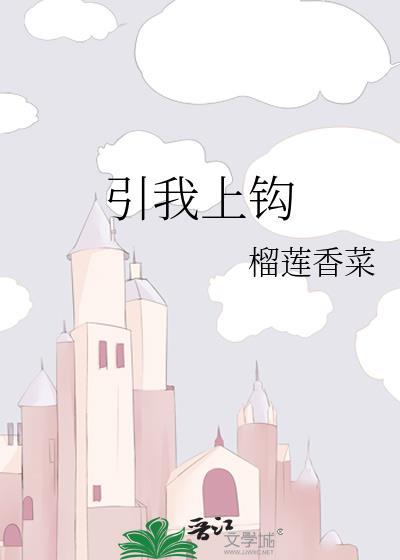 引你上钩好看吗