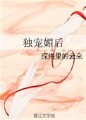 独宠媚后免费阅读