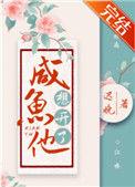 咸鱼他想开了笔趣阁全文阅读