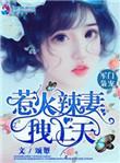军门袅宠惹祸辣妻拽上天
