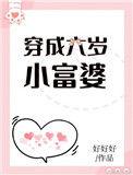 穿成六岁野丫头