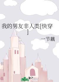 我的男友非人类韩剧