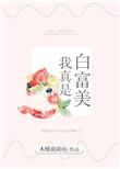 我的白富美完整版