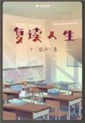 复读人生免费阅读