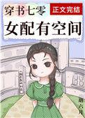 穿书七零女配有空间胡六月免费阅读