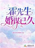 霍先生婚谋已久免费阅读