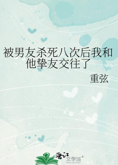 和男朋友1v1他杀了我五次
