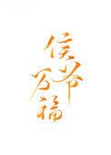 侯爷万福 梧枝釉