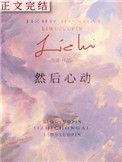 然后心动周叙