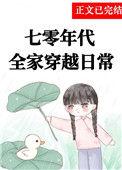 全家穿到七零后