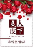 美人皮下300斤短剧
