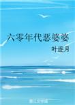 六十年代恶婆婆无防盗