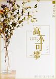 高不可攀图片大全